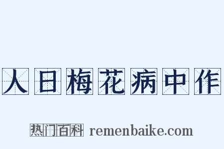 人日梅花病中作是什么意思的图片
